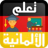 تعلم اللغة الألمانية