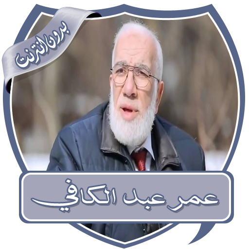 دروس عمر عبد الكافي بدون نت icon
