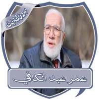 دروس عمر عبد الكافي بدون نت on 9Apps