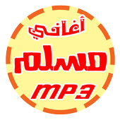 اغاني مسلم 2017 aghani muslim icon