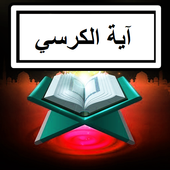 Ayat Al Kursi أيقونة