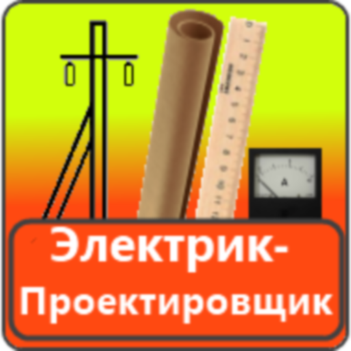Электрик проектировщик(free) иконка