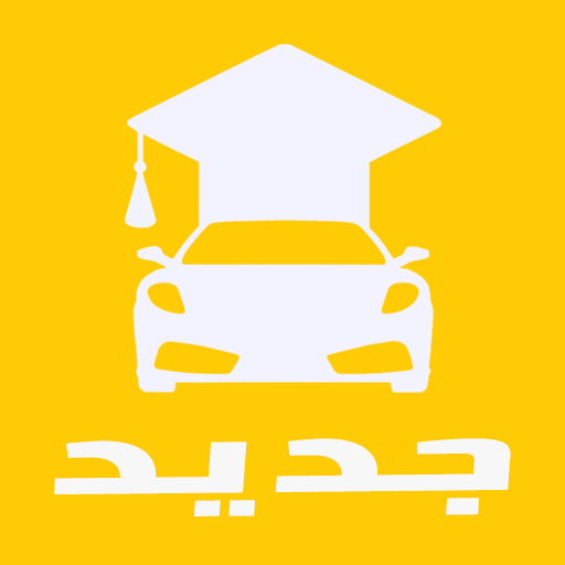 كتب ميكانيك السيارات icon