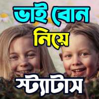 ভাই বোন নিয়ে SMS ও স্ট্যাটাস on 9Apps