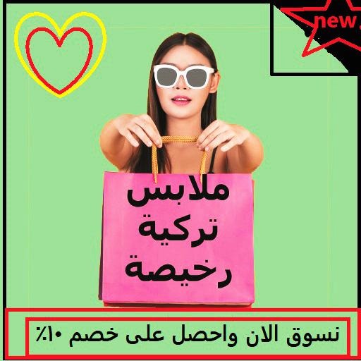 تسوق ملابس تركية رخيصة أيقونة