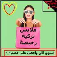 تسوق ملابس تركية رخيصة on 9Apps