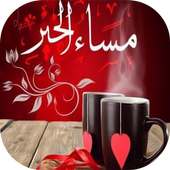 بطاقات مساؤ الخير متحركة on 9Apps