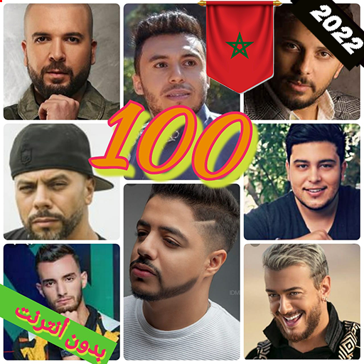 أغاني مغربية 100  بدون نت 2022 icon