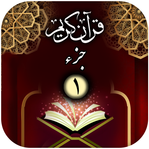 جزء اول -  قرآن کریم icon