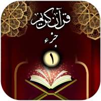 جزء اول -  قرآن کریم on 9Apps