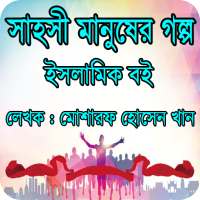 সাহসী মানুষের গল্প ইসলামিক বই-Islamic story on 9Apps