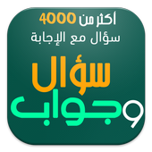 5000 سؤال وجواب - ثقف نفسك أيقونة