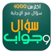 5000 سؤال وجواب - ثقف نفسك on 9Apps