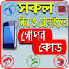 All Sim and Mobile USSD Code आइकन