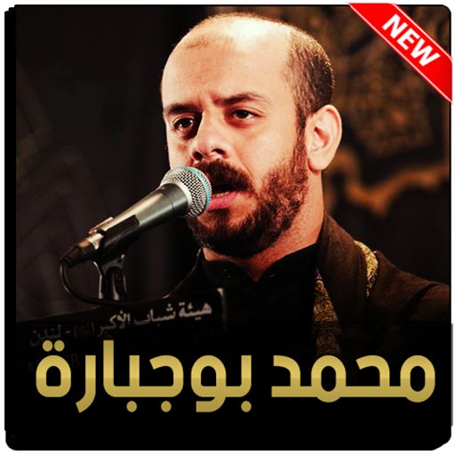 محمد بوجبارة 2021 بدون نت أيقونة