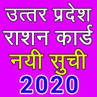 up ration card new list उत्तर प्रदेश राशन कार्ड on 9Apps