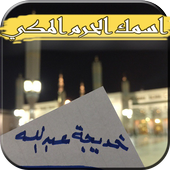 كتابة اسم بورقه في المسجد النبوي أيقونة