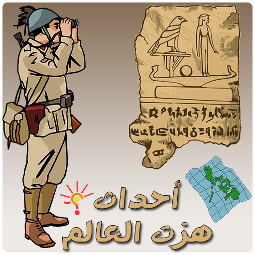 اسئلة معلومات عامة icon
