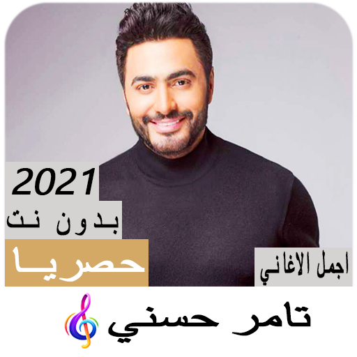 Tamer Hosny songs 2021 without net icon