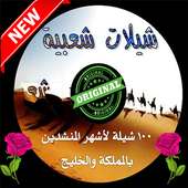 أغاني شيلات on 9Apps