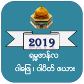 ရမၼဇာန္အခ်ိန္ဇယား(2019) icon