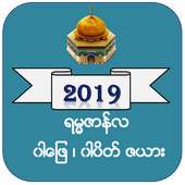 ရမၼဇာန္အခ်ိန္ဇယား(2019) on 9Apps