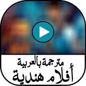 أفلام هندية مترجمة بالعربية on 9Apps