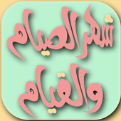 أذكار و أدعية رمضانيات : رمضان كريم  WAStickerApps أيقونة