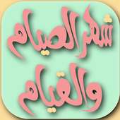 أذكار و أدعية رمضانيات : رمضان كريم  WAStickerApps on 9Apps