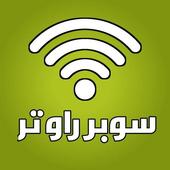 سوبر راوتر иконка