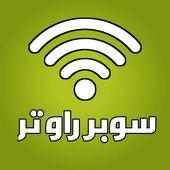 سوبر راوتر on 9Apps