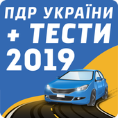 ikon ПДД Украины   тест 2019