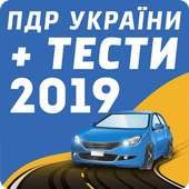 ПДД Украины   тест 2019 on 9Apps