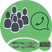 مجموعات واتس اب للتعارف أيقونة
