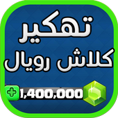 تهكير العاب ✔️ كلاش رويال Joke أيقونة