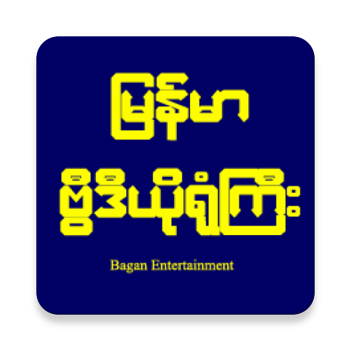 Bagan Myanmar Mobile أيقونة