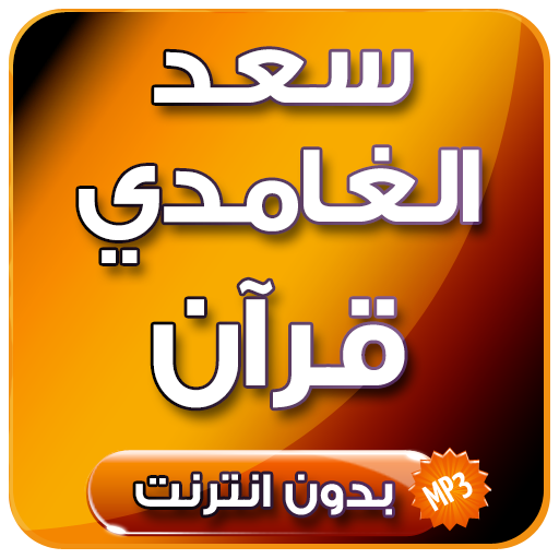 قرآن كريم كامل بصوت سعد الغامدي بدون انترنت icon