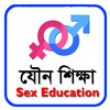 যৌন শিক্ষা - Sex Education icon