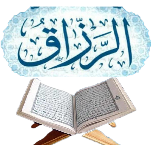 ايات لجلب الرزق والبركه icon