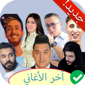 جميع اغاني الراي بدون انترنت : الأغاني المغربية أيقونة