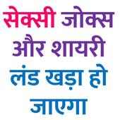 पढ़ते ही खड़ा करने वाले जोक्स और शायरी on 9Apps