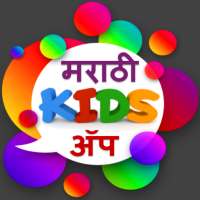 Marathi Kids App | मराठी किड्स अँप