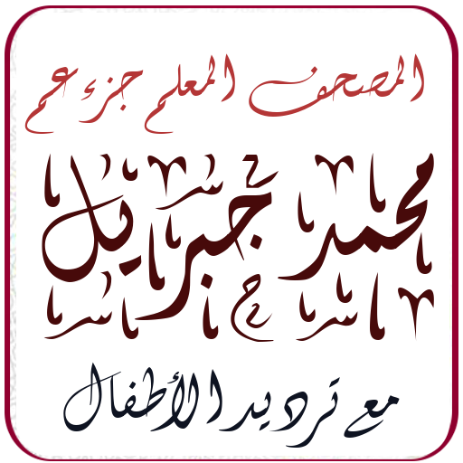 Mushaf Muallim Cheikh Mohamed Djibril Juz Amma icon