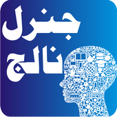 General Knowledge in Urdu icon