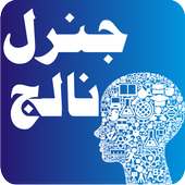 General Knowledge in Urdu on 9Apps