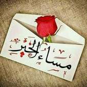 بيسيات مساء الخير بدون نت 2020 on 9Apps