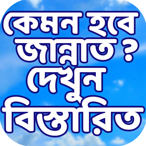 কেমন হবে জান্নাত? জান্নাত সম্পর্কে সবকিছু – Jannat icon