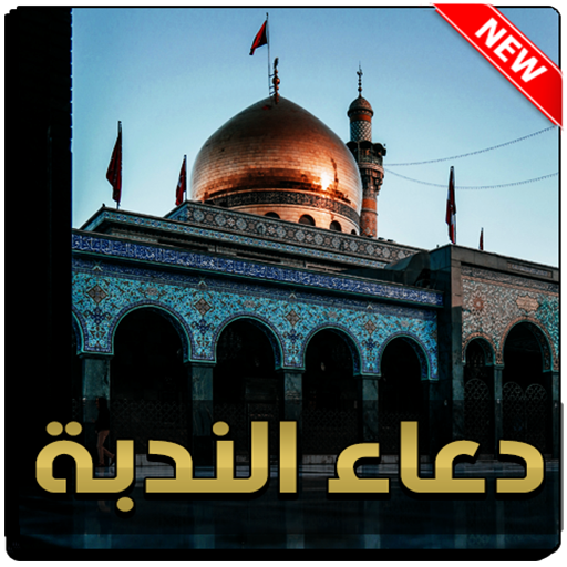 دعاء الندبة بدون نت icon