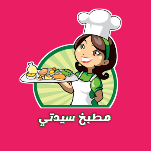 مطبخ سيدتي بدون نت icon