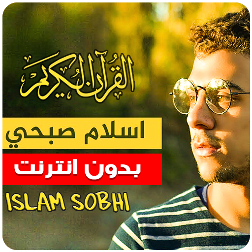 تلاوات القارئ الذي ادهش الجميع اسلام صبحي بدون نت‎ icon